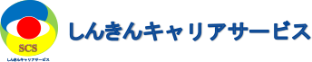 株式会社しんきんキャリアサービス