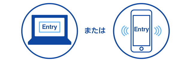 エントリー