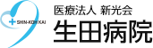 生田病院