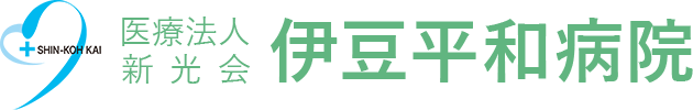 医療法人新光会 伊豆平和病院
