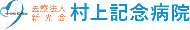 村上記念病院