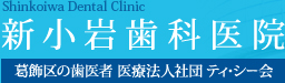 新小岩歯科医院