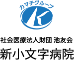 新小文字病院