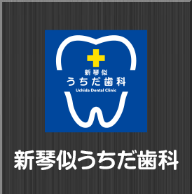 新琴似うちだ歯科