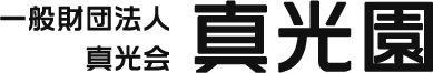 一般財団法人真光会 真光園