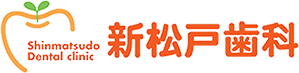 新松戸歯科