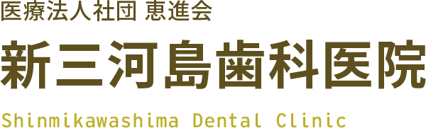 新三河島歯科医院