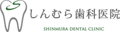 しんむら歯科医院