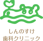 しんのすけ歯科クリニック