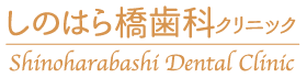 しのはら橋歯科クリニック