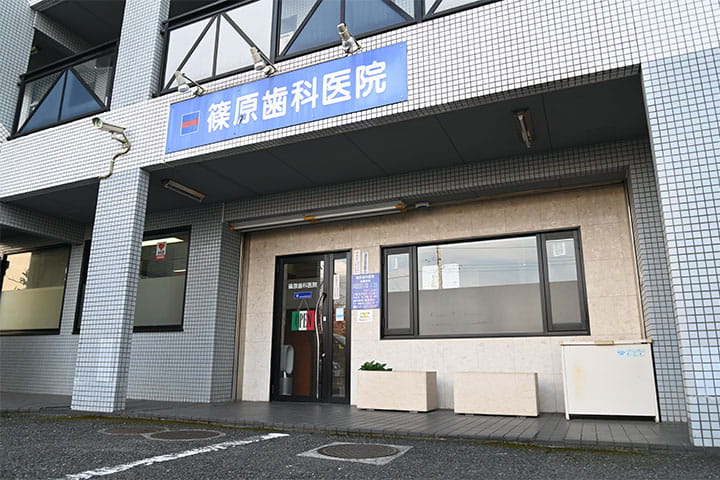 篠原歯科医院 の写真