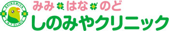 みみ・はな・のど しのみやクリニック
