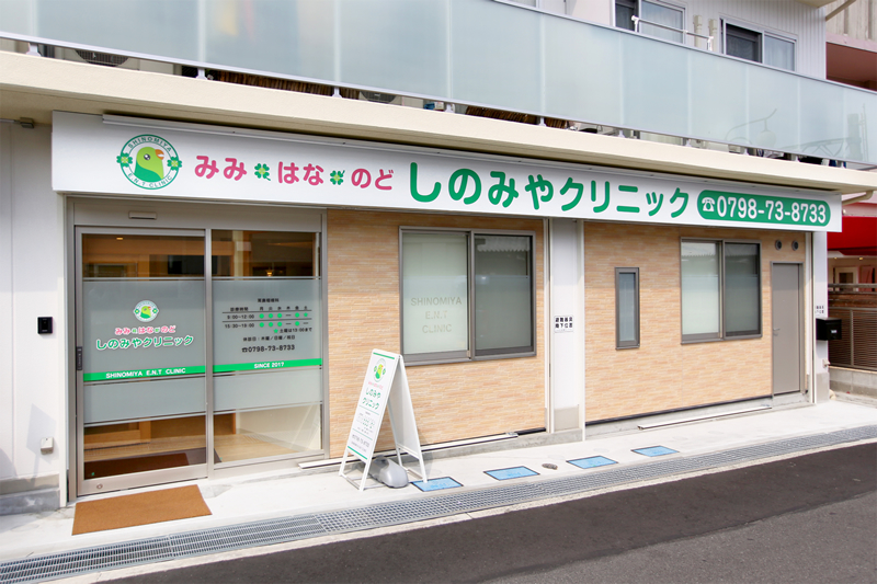 みみ・はな・のど しのみやクリニック の写真