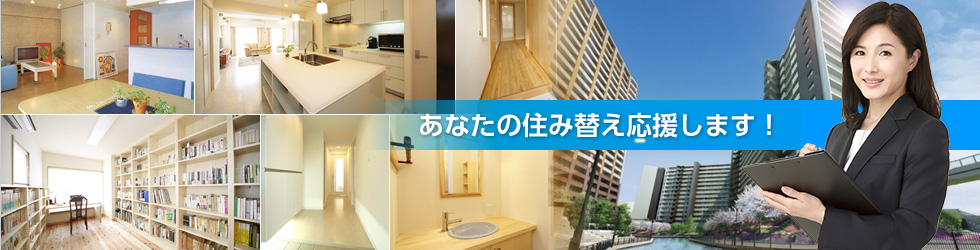 あなたの住み替え応援します！