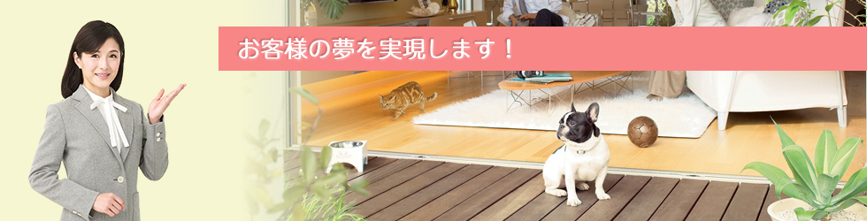 お客様の夢を実現します！