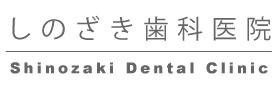 しのざき歯科医院