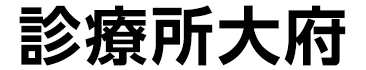 医療法人敬寿会 診療所大府