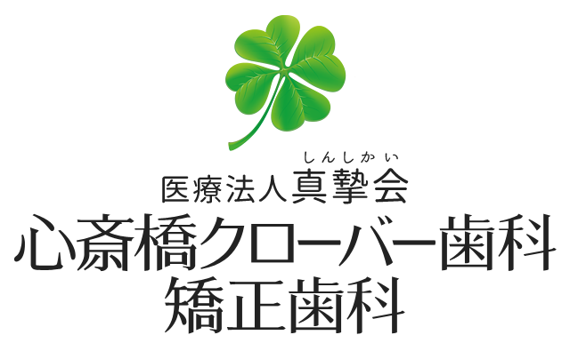 心斎橋クローバー歯科・矯正歯科