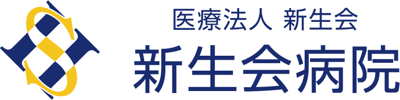 新生会病院