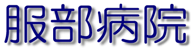 医療法人社団進正会服部病院