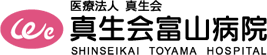 真生会富山病院