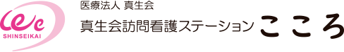 真生会訪問看護ステーションこころ
