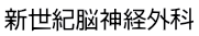 新世紀脳神経外科