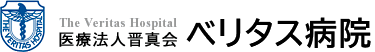 ベリタス病院