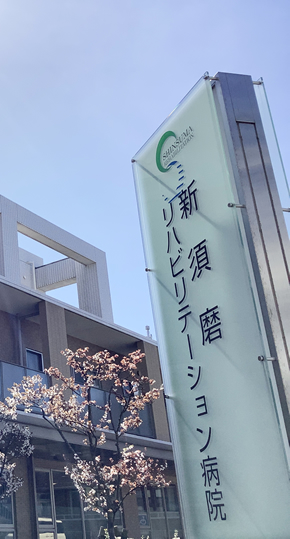 新須磨リハビリテーション病院 の写真
