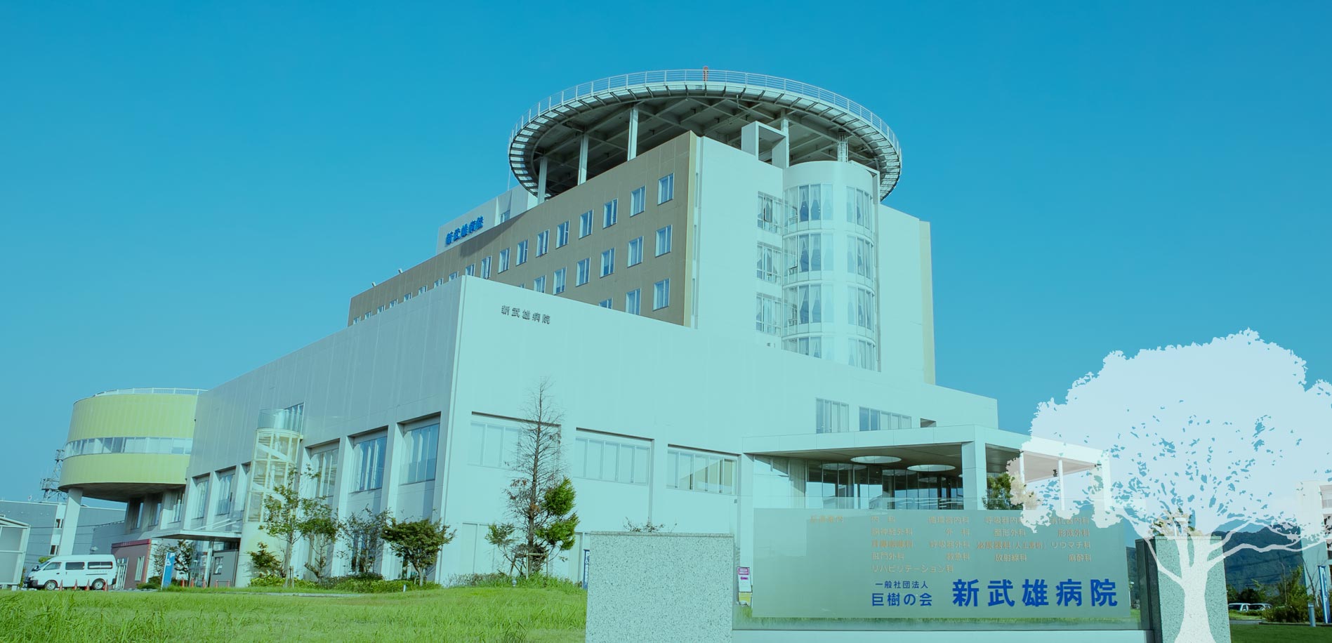 新武雄病院 の写真