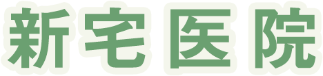 新宅医院
