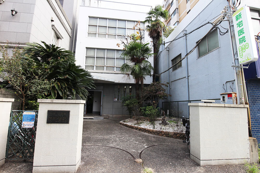 新宅医院 の写真