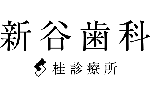 新谷歯科桂診療所