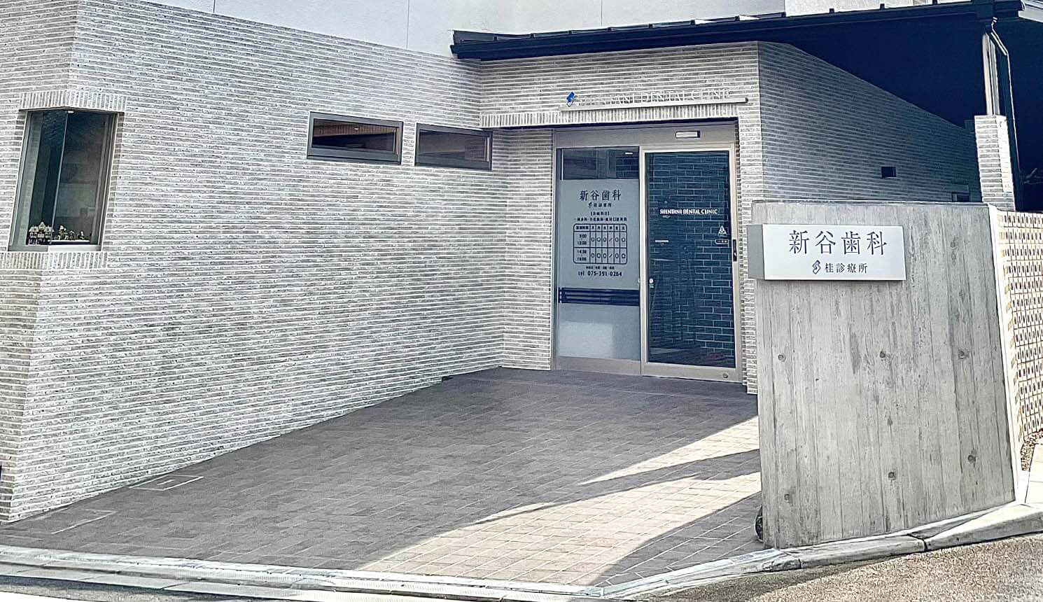 新谷歯科桂診療所 の写真