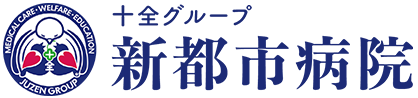 新都市病院