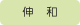 シンワ薬局市民病院前店