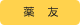 松戸栄薬局