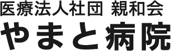 やまと病院