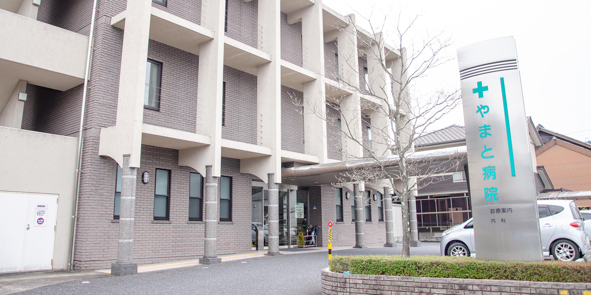やまと病院 の写真