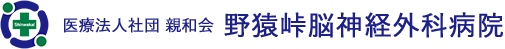 野猿峠脳神経外科病院