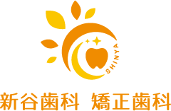 新谷歯科・矯正歯科
