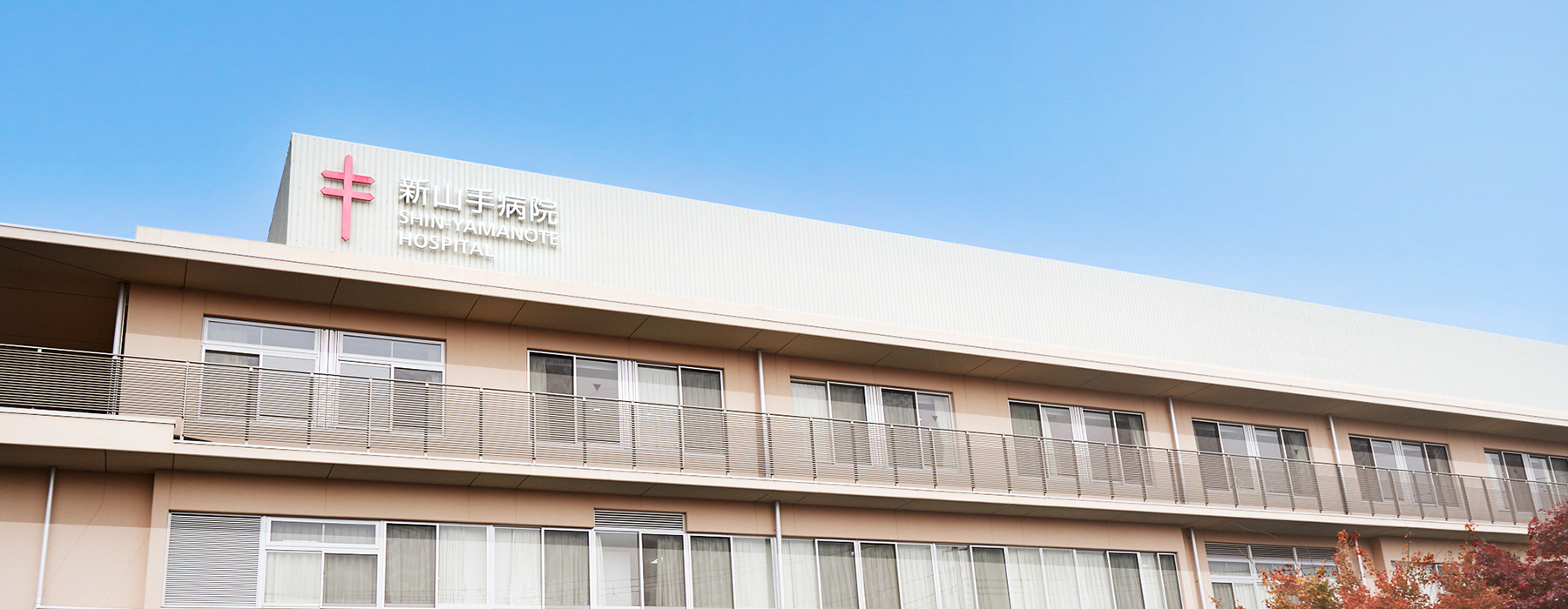 新山手病院 の写真
