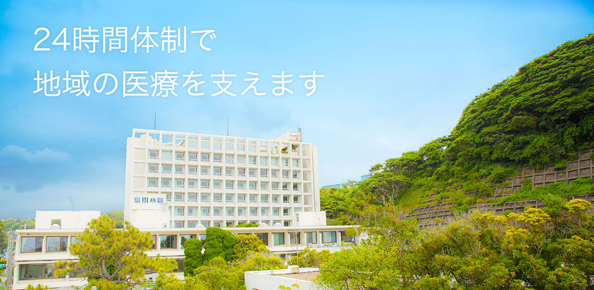 医療法人ＳＨＩＯＤＡ　塩田病院 の写真