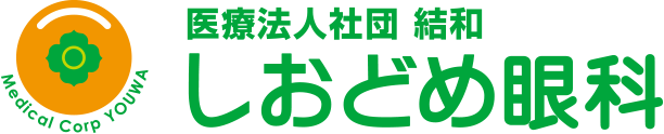 医療法人社団結和 しおどめ眼科