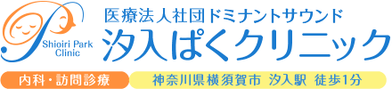 汐入ぱくクリニック