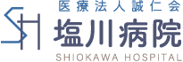 医療法人　誠仁会　塩川病院