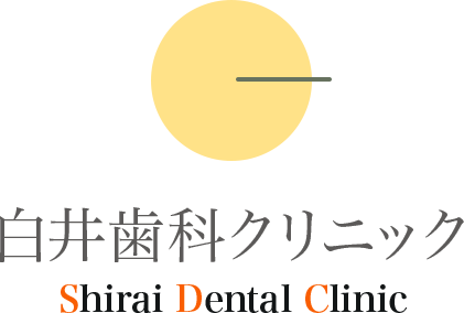 白井歯科クリニック