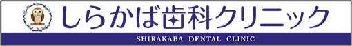 しらかば歯科クリニック