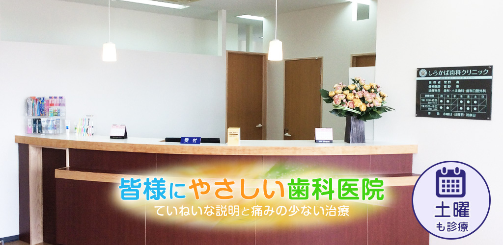 しらかば歯科クリニック の写真