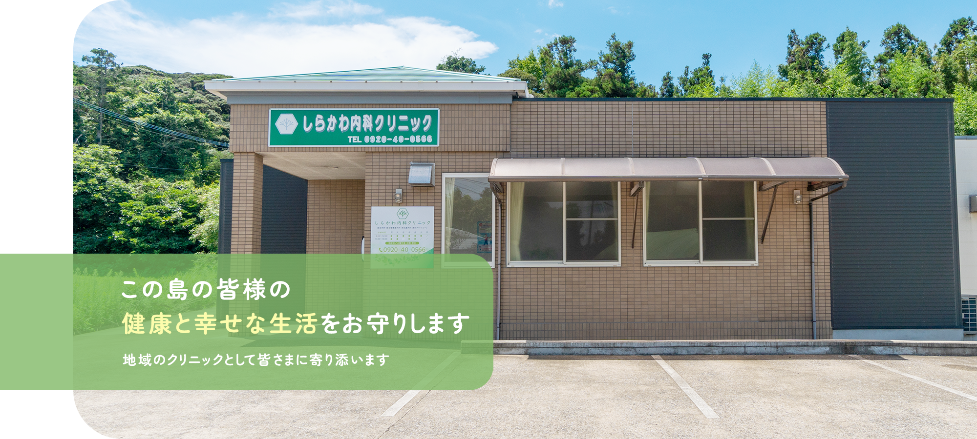 しらかわ内科クリニック の写真
